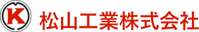 松山工業株式会社